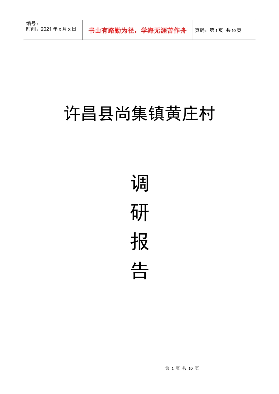 尚集镇黄庄村的调研报告_第1页
