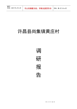 尚集镇黄庄村的调研报告