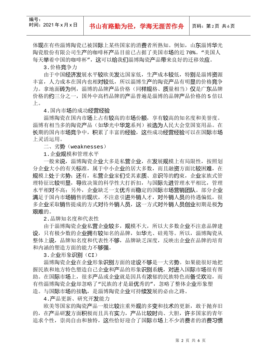 【精品文档-管理学】淄博陶瓷国际市场营销的战略分析_市场营销_第2页