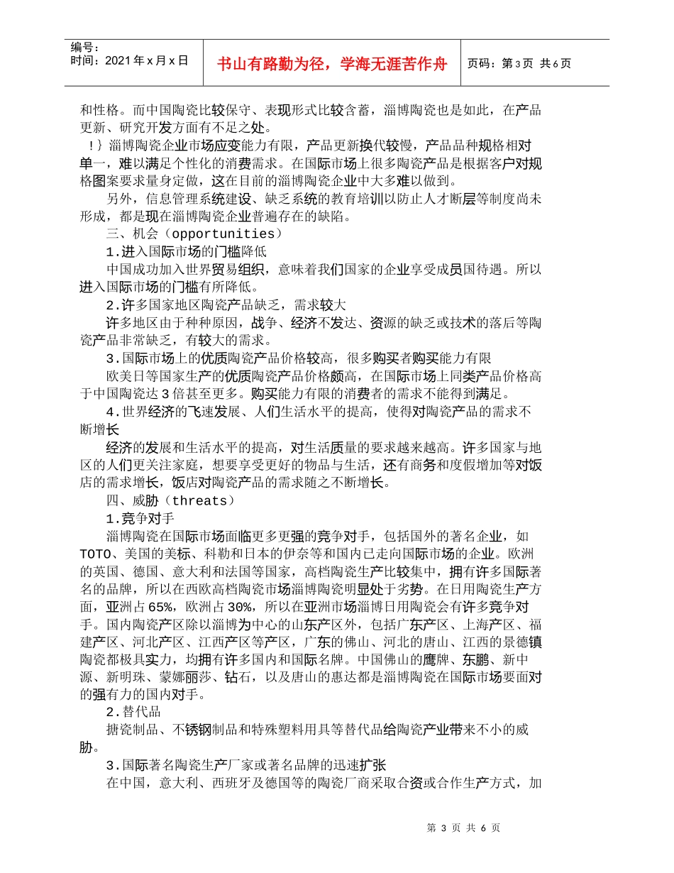 【精品文档-管理学】淄博陶瓷国际市场营销的战略分析_市场营销_第3页