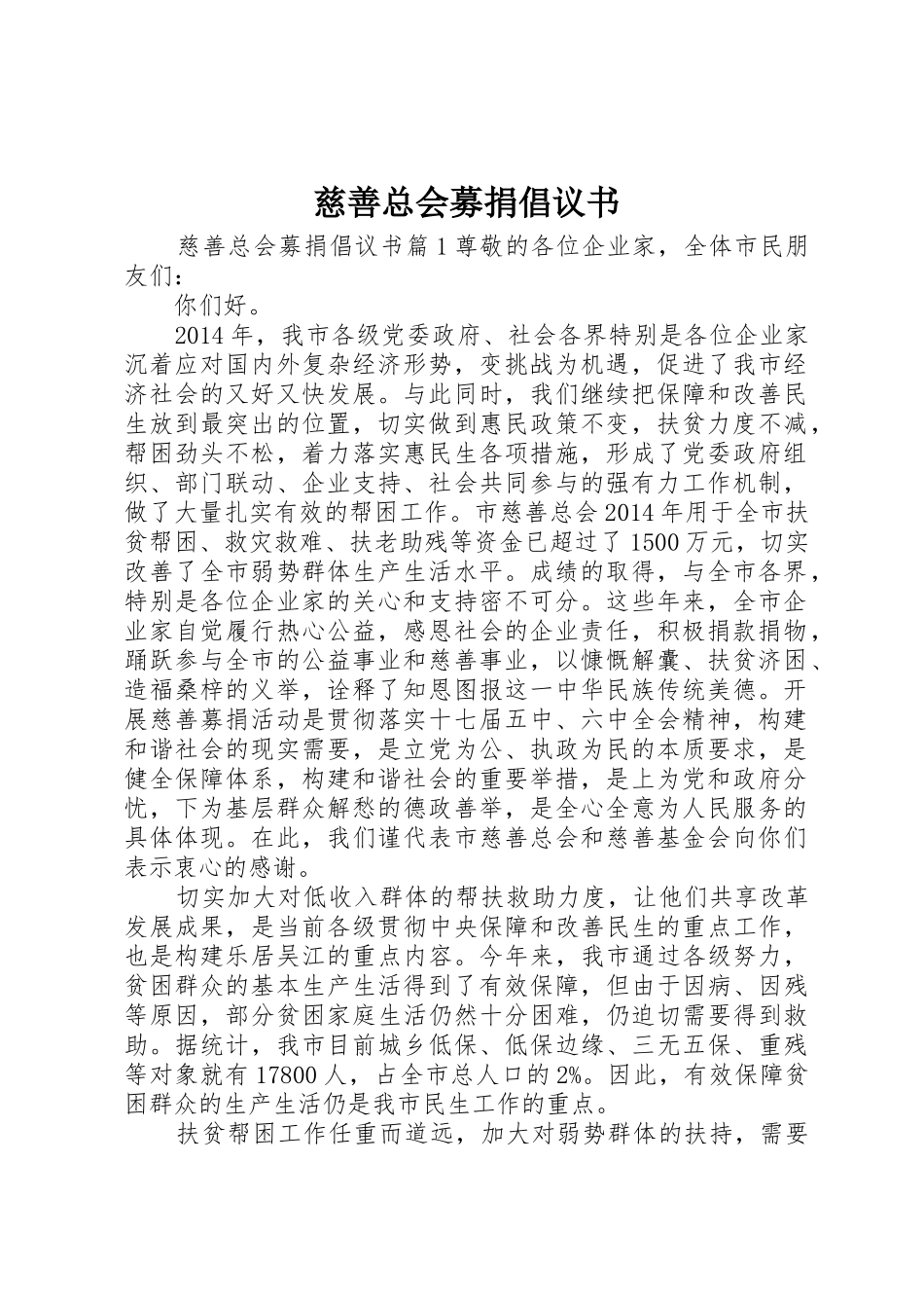 慈善总会募捐倡议书范文_第1页