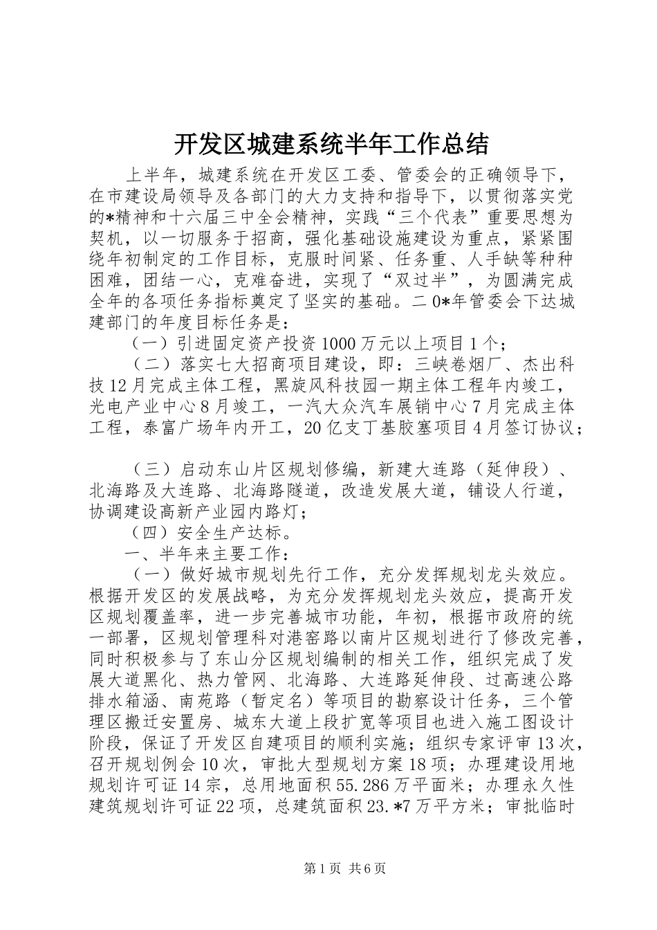 开发区城建系统半年工作总结_第1页