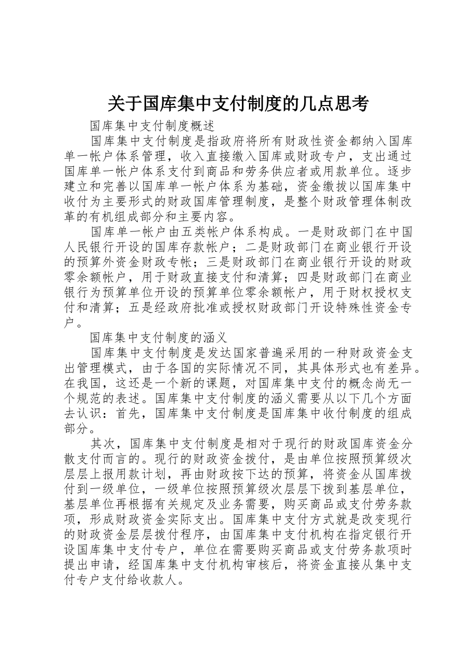 关于国库集中支付规章制度的几点思考_第1页