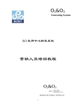 AO医用中心制氧系统营销人员培训教程