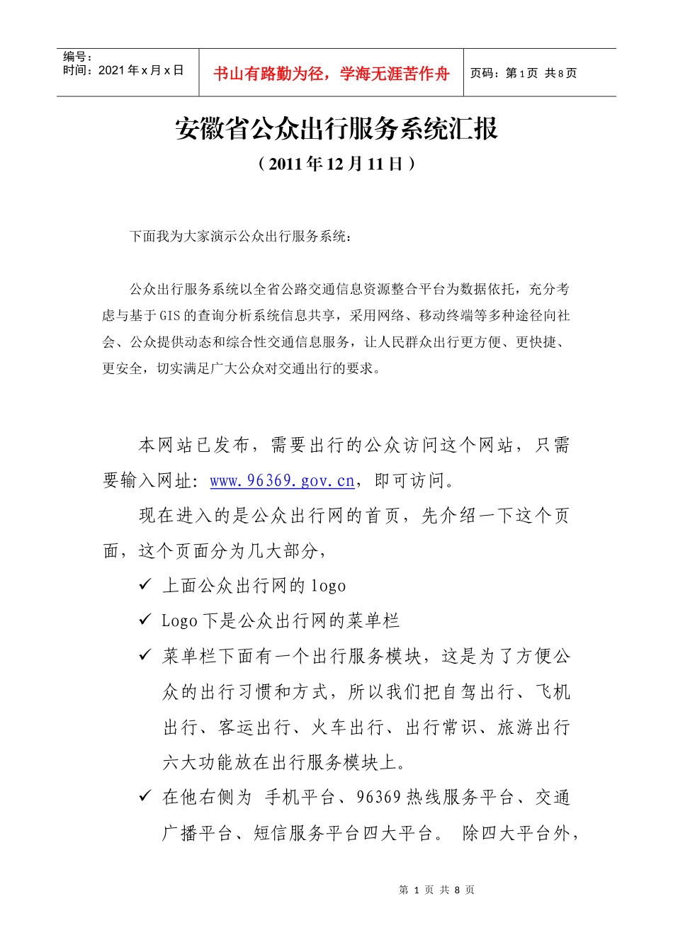 公众出行服务系统汇报XXXX1211_第1页