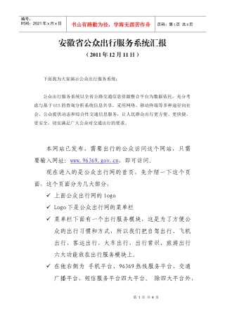 公众出行服务系统汇报XXXX1211