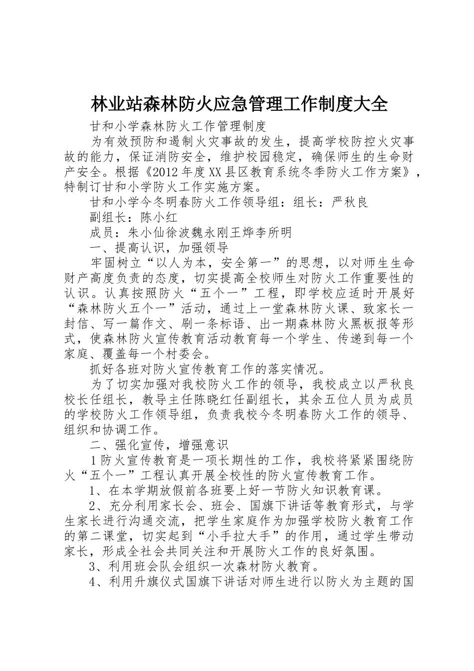 林业站森林防火应急管理工作规章制度细则大全_第1页