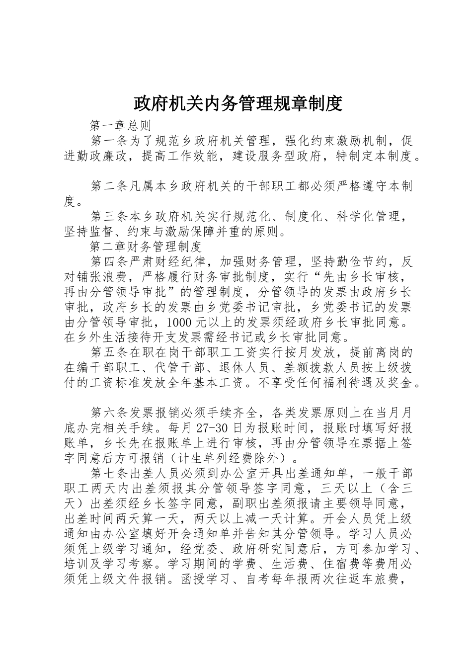 政府机关内务管理规章规章制度细则_第1页