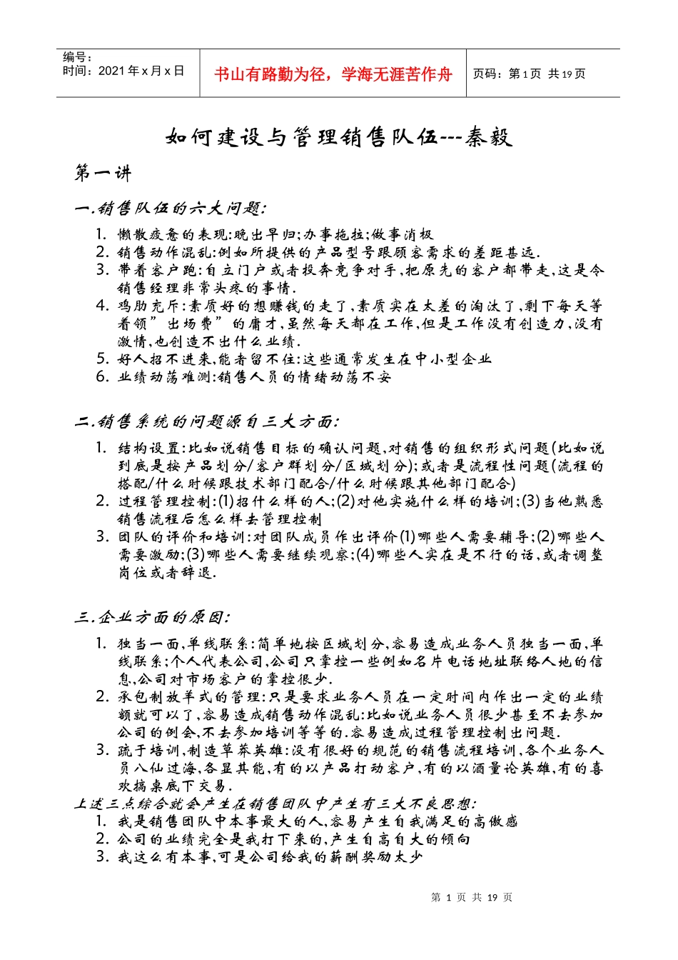 如何建设与管理销售队伍-秦毅)_第1页