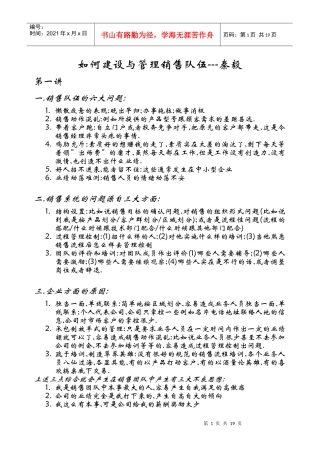 如何建设与管理销售队伍-秦毅)