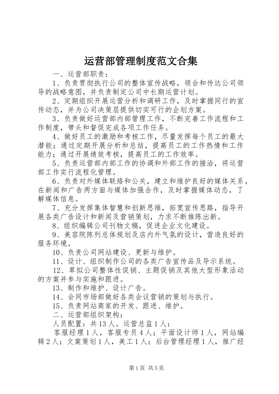 运营部管理规章制度范文合集_第1页