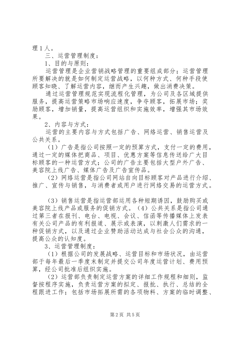 运营部管理规章制度范文合集_第2页