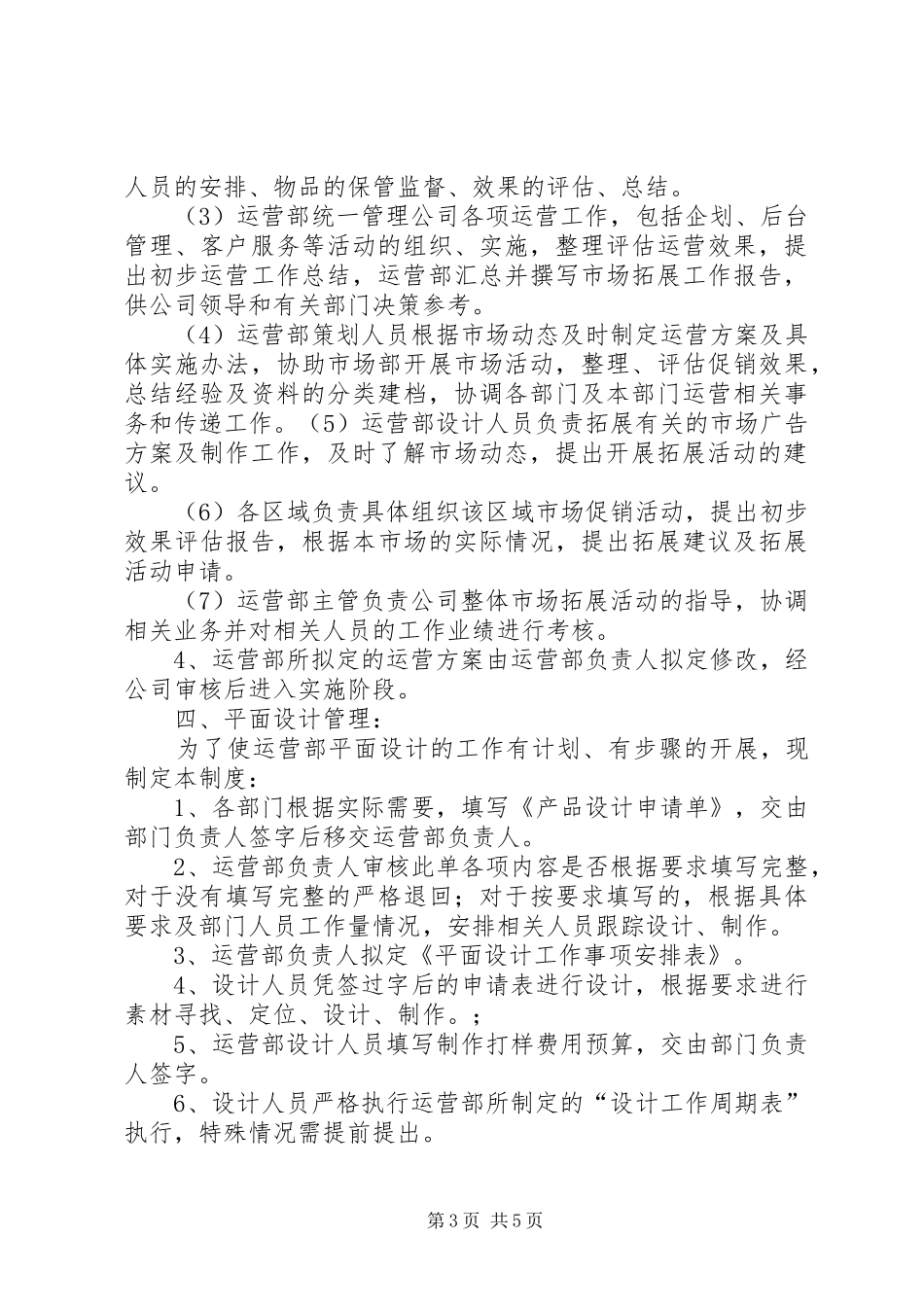 运营部管理规章制度范文合集_第3页