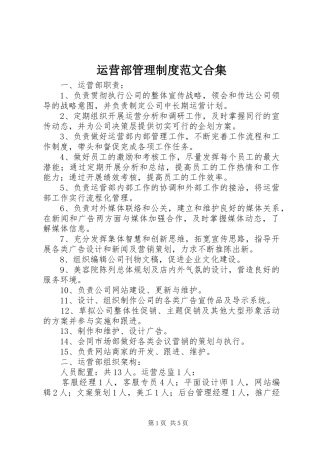运营部管理规章制度范文合集