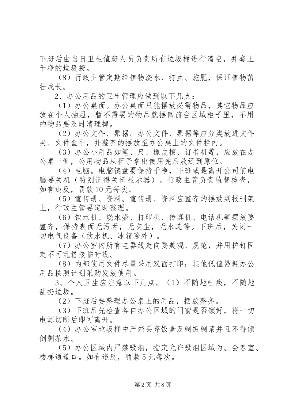 办公室卫生规章制度管理_第2页