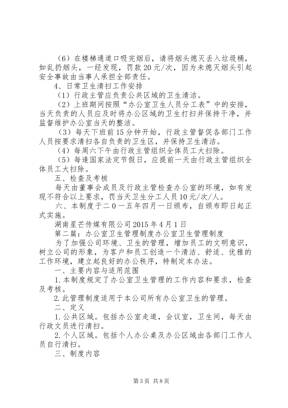 办公室卫生规章制度管理_第3页