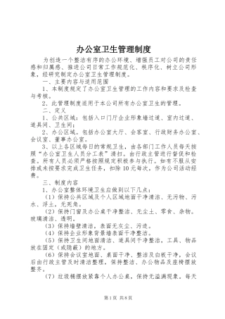 办公室卫生规章制度管理
