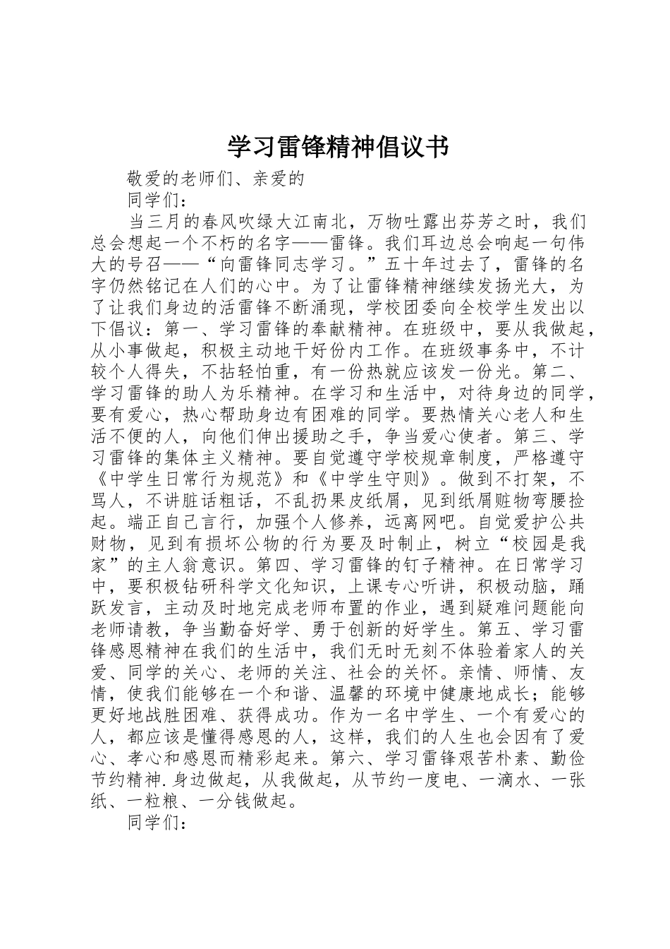 学习雷锋精神倡议书范文 (2)_第1页