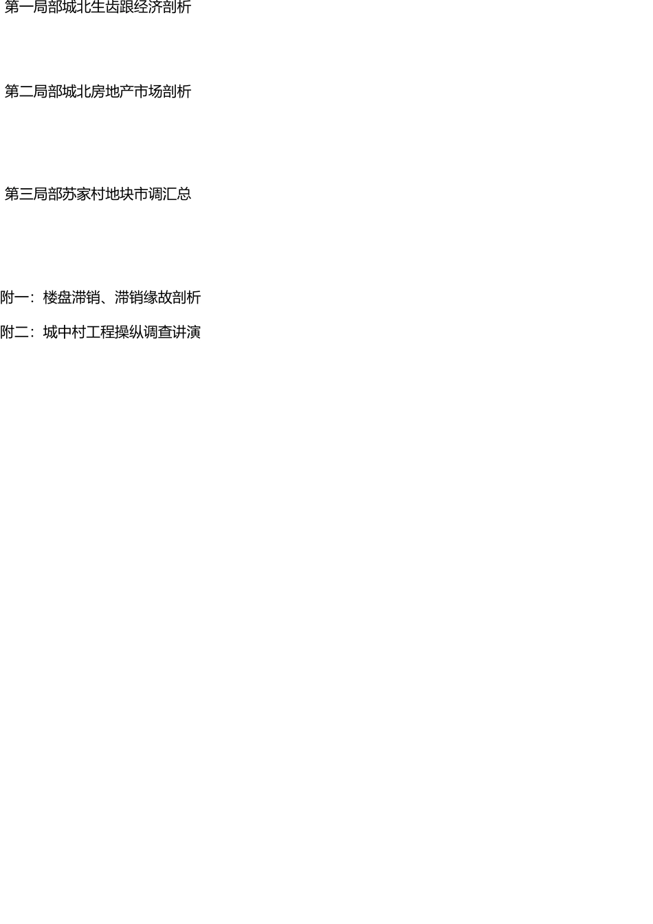 苏家村项目市场研究报告 _第2页