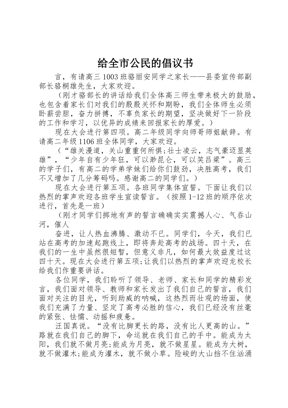 给全市公民的倡议书范文_第1页