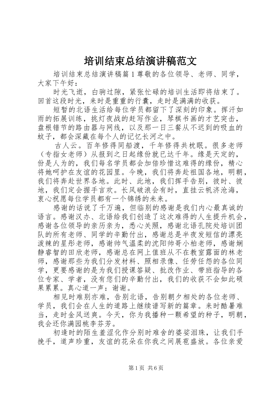 培训结束总结演讲稿范文_第1页