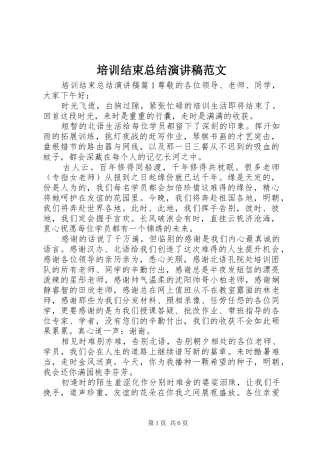培训结束总结演讲稿范文