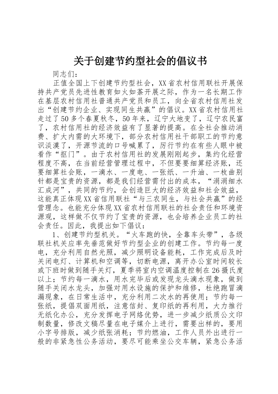 关于创建节约型社会的倡议书范文 (2)_第1页