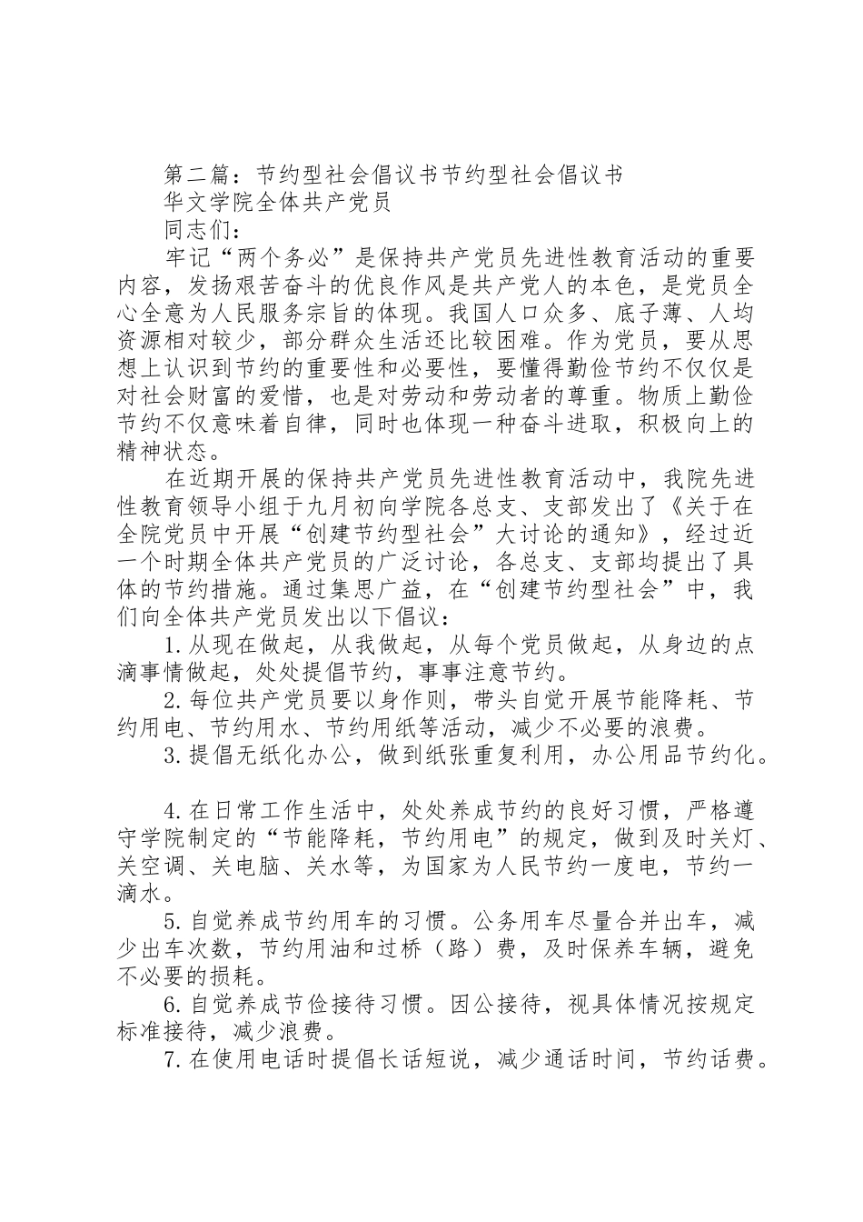 关于创建节约型社会的倡议书范文 (2)_第3页