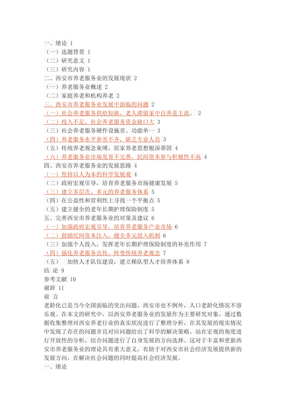 西安市养老服务业的发展现状、问题与对策 _第2页