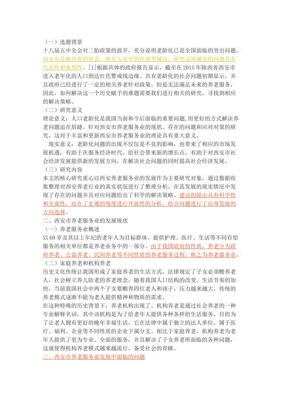 西安市养老服务业的发展现状、问题与对策 _第3页