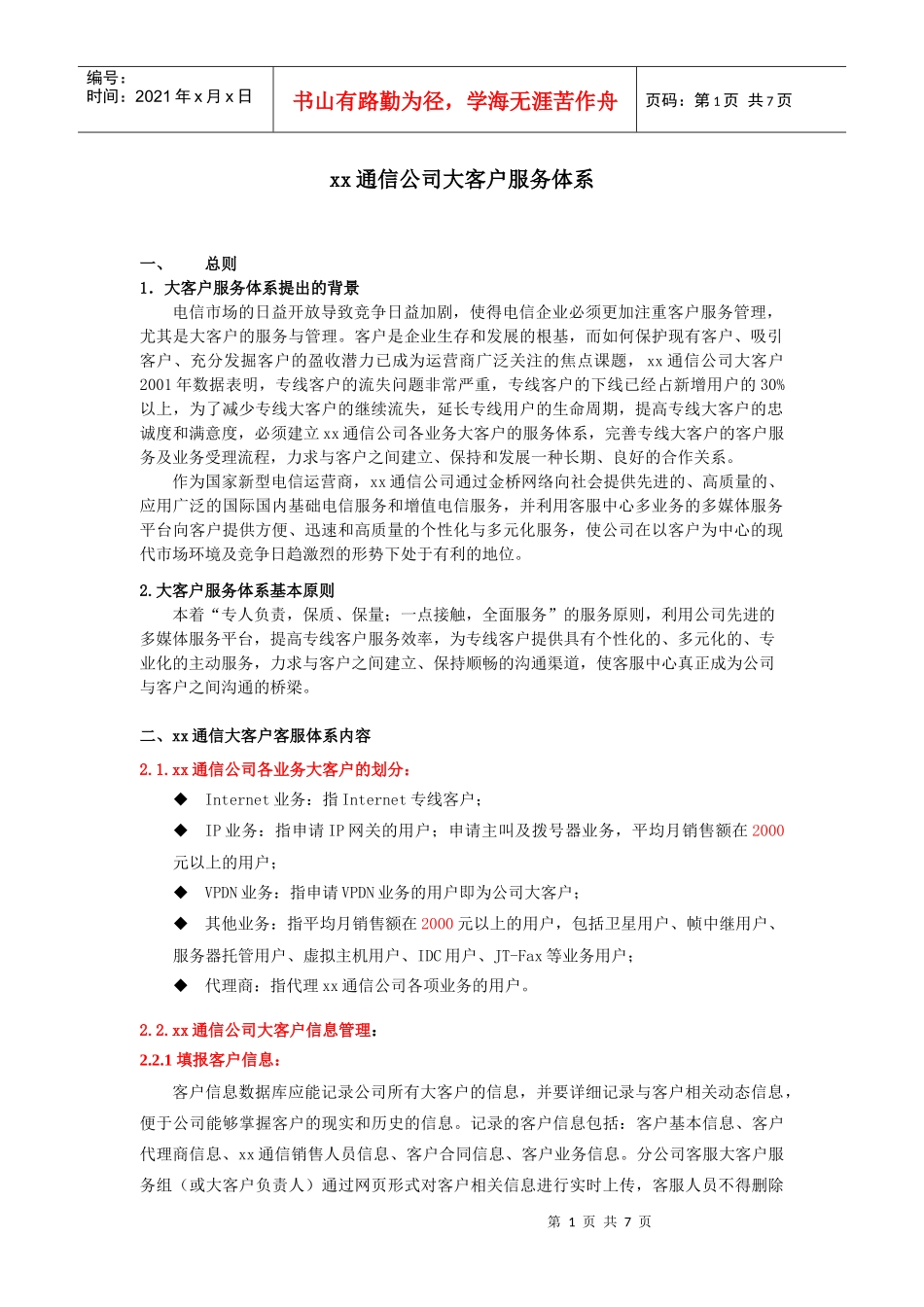 xx通信公司大客户服务体系(1)_第1页