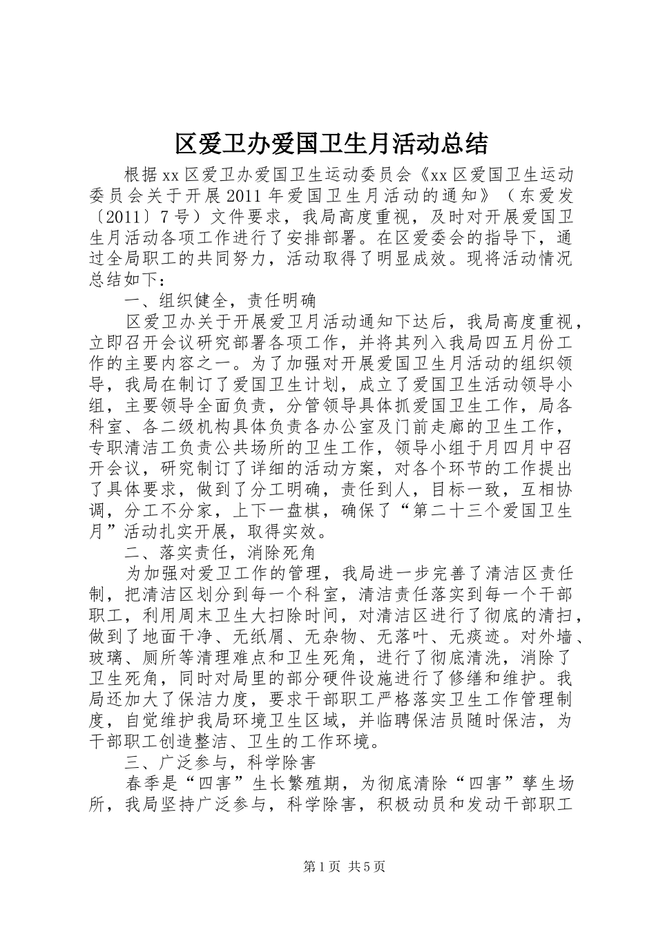区爱卫办爱国卫生月活动总结_第1页