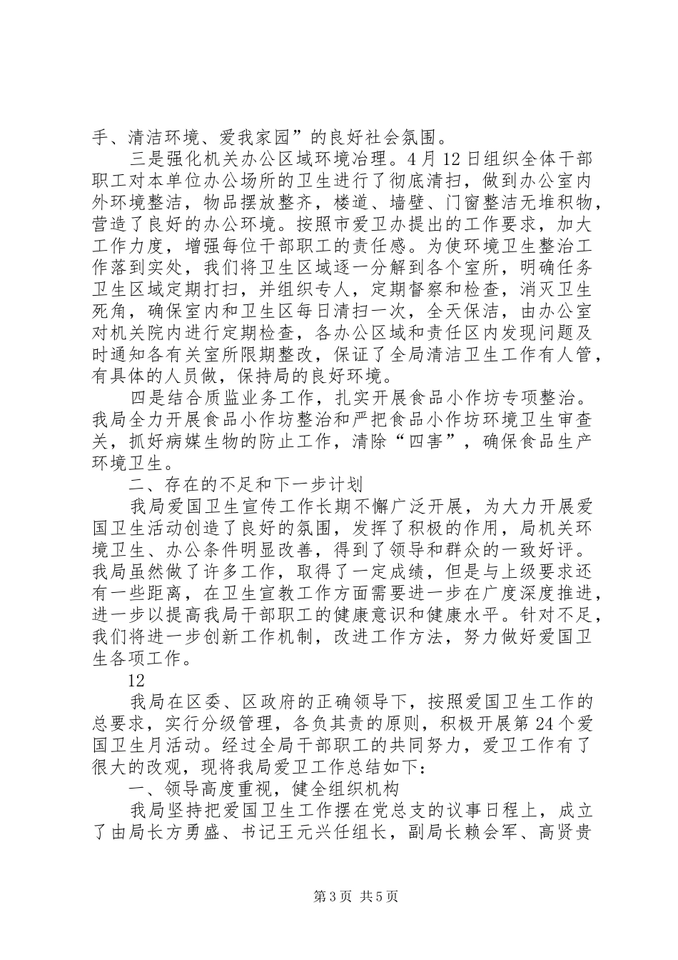 区爱卫办爱国卫生月活动总结_第3页