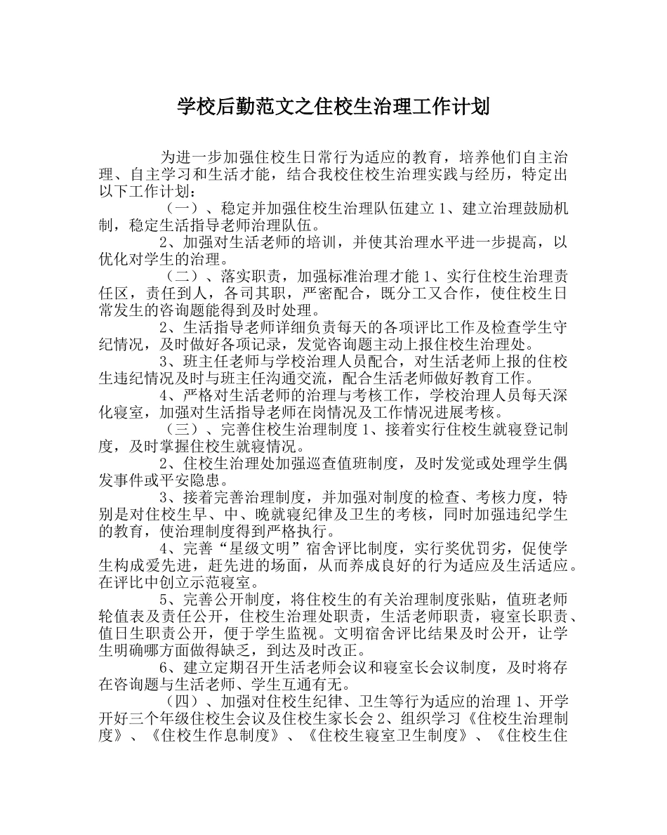 学校后勤范文住校生管理工作计划 _第1页