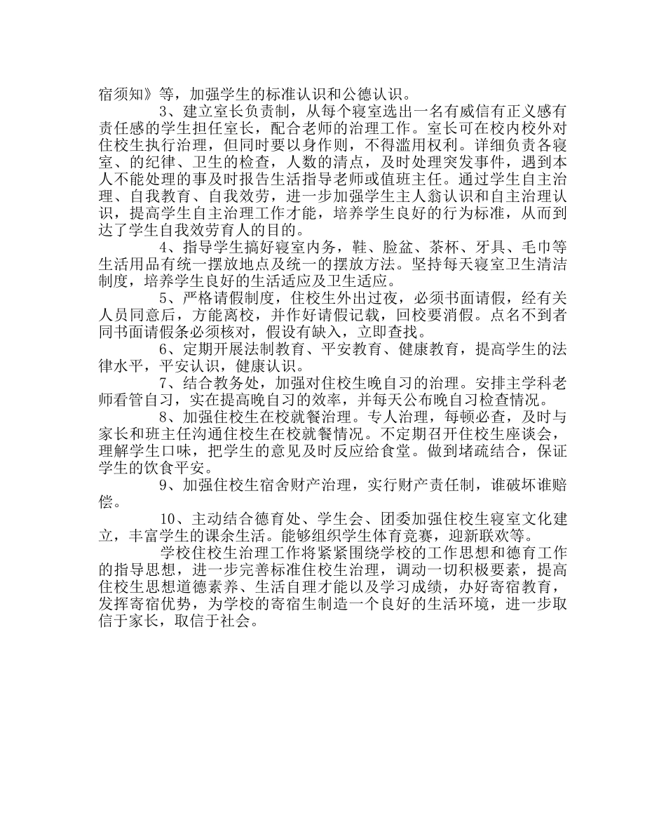 学校后勤范文住校生管理工作计划 _第2页