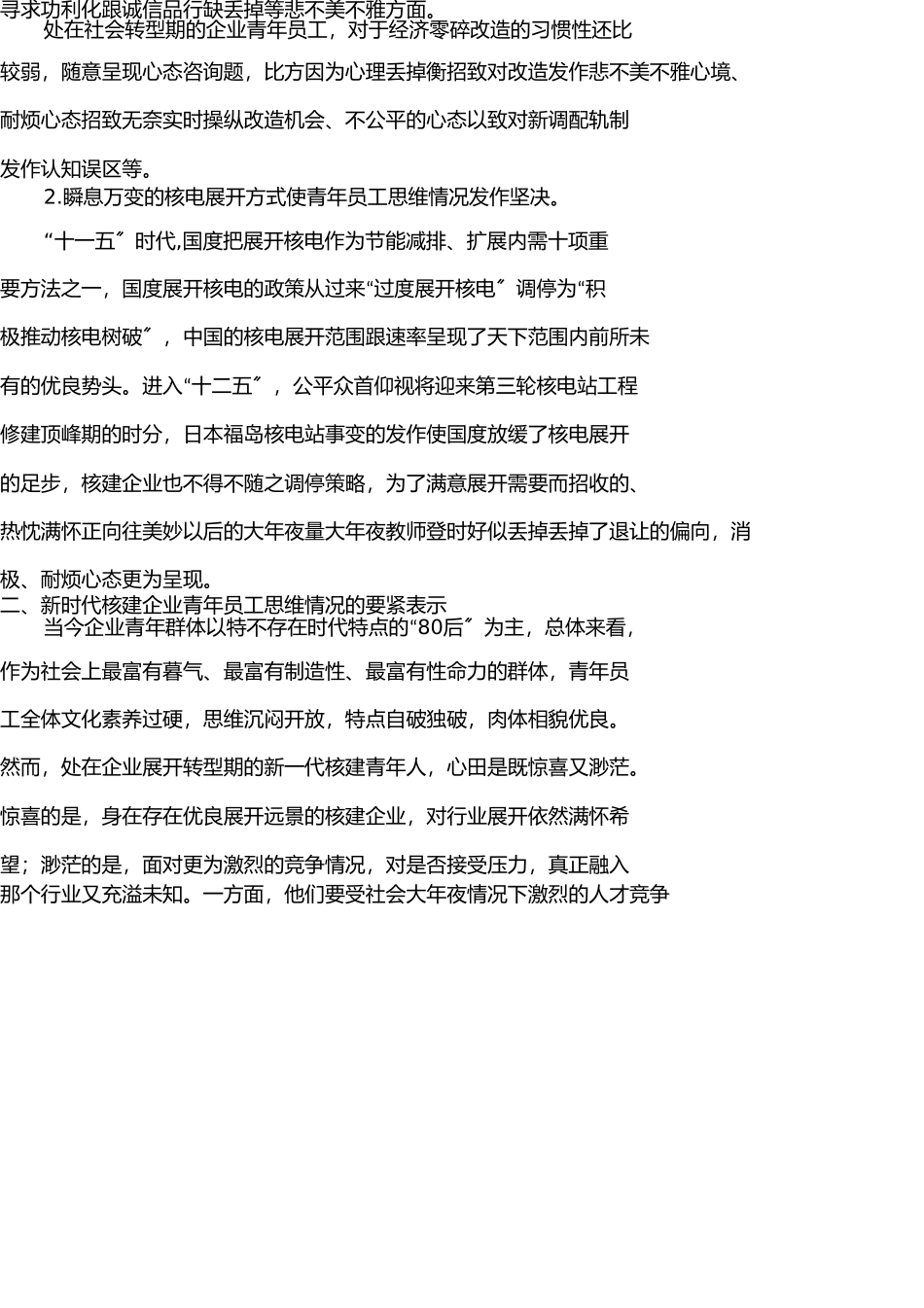 新时期企业青年员工思想状况分析及引导策略 _第2页