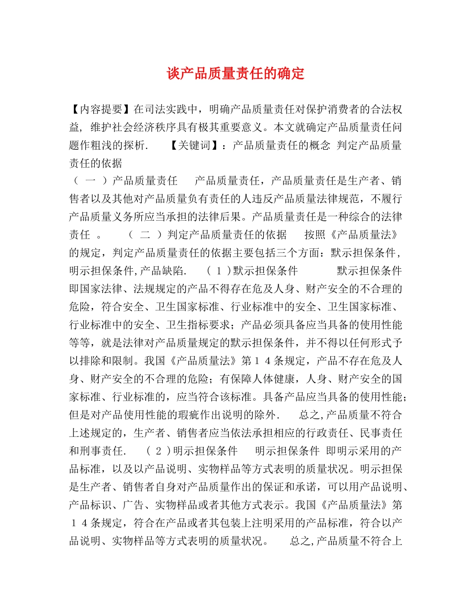 谈产品质量责任的确定 _第1页