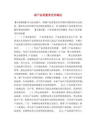 谈产品质量责任的确定 