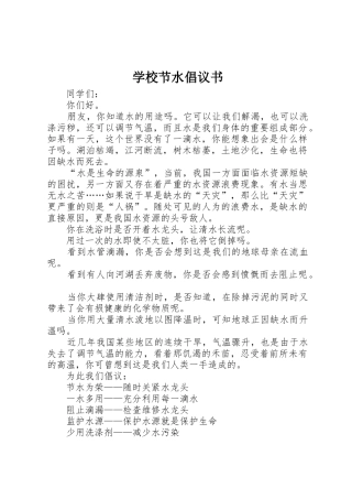 学校节水倡议书范文_1