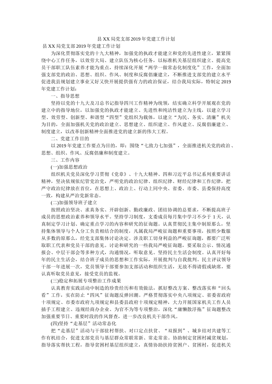 县XX局党支部2019年党建工作计划参考 _第1页