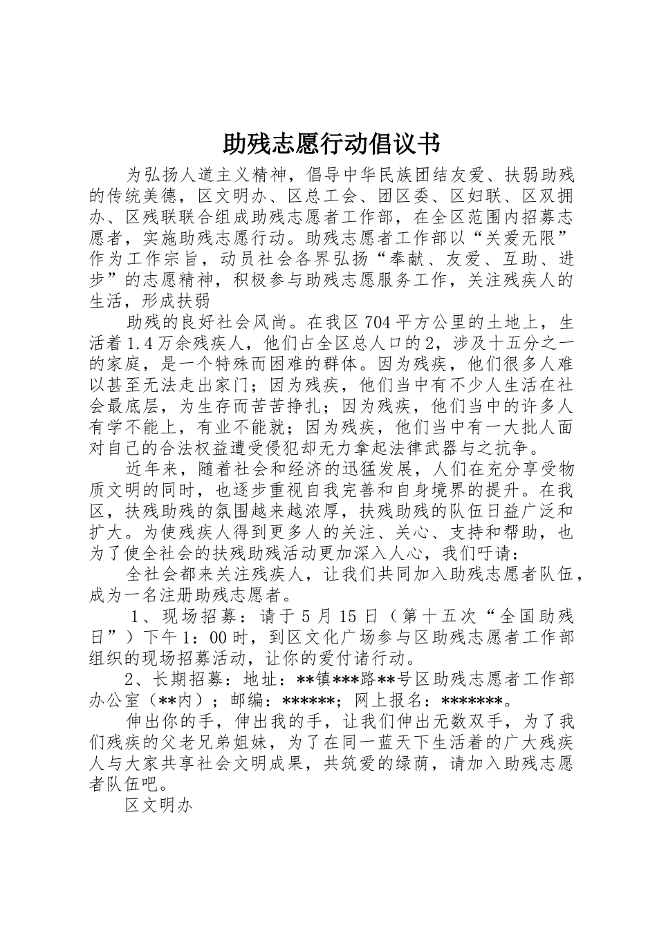 助残志愿行动倡议书范文(5)_第1页