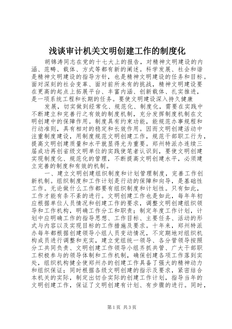 浅谈审计机关文明创建工作的规章制度化 _第1页