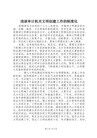 浅谈审计机关文明创建工作的规章制度化 