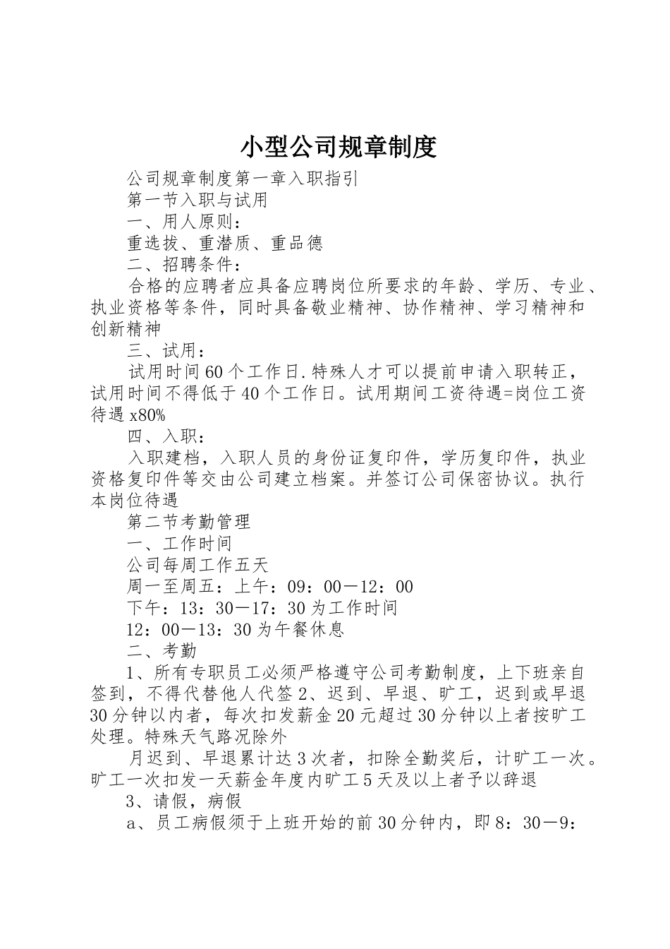 小型公司规章规章制度 _第1页