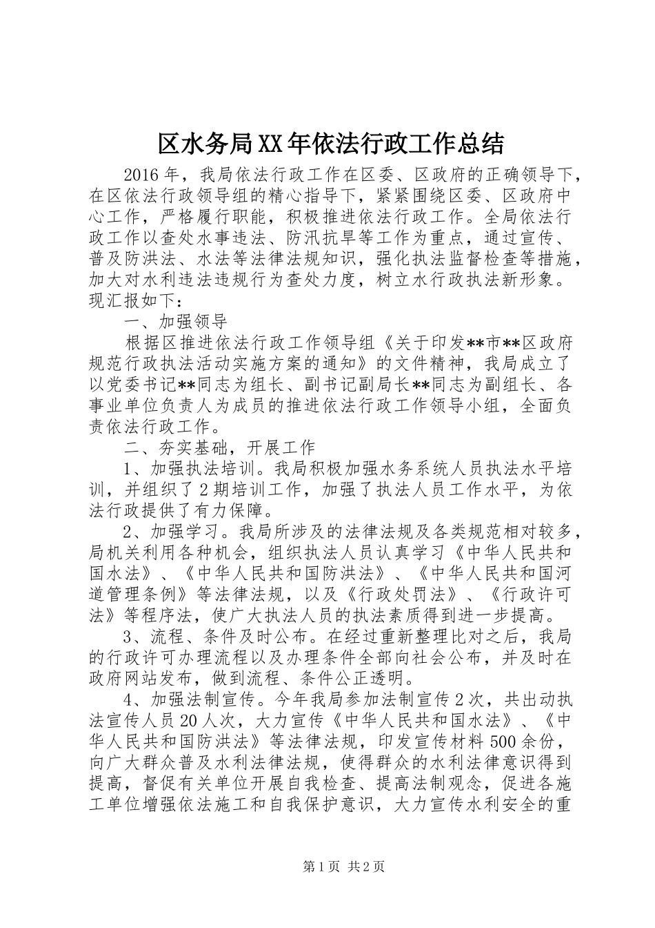 区水务局XX年依法行政工作总结_第1页