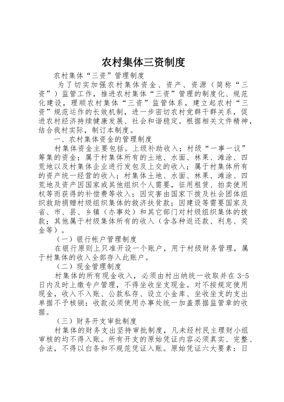 农村集体三资规章制度细则_第1页
