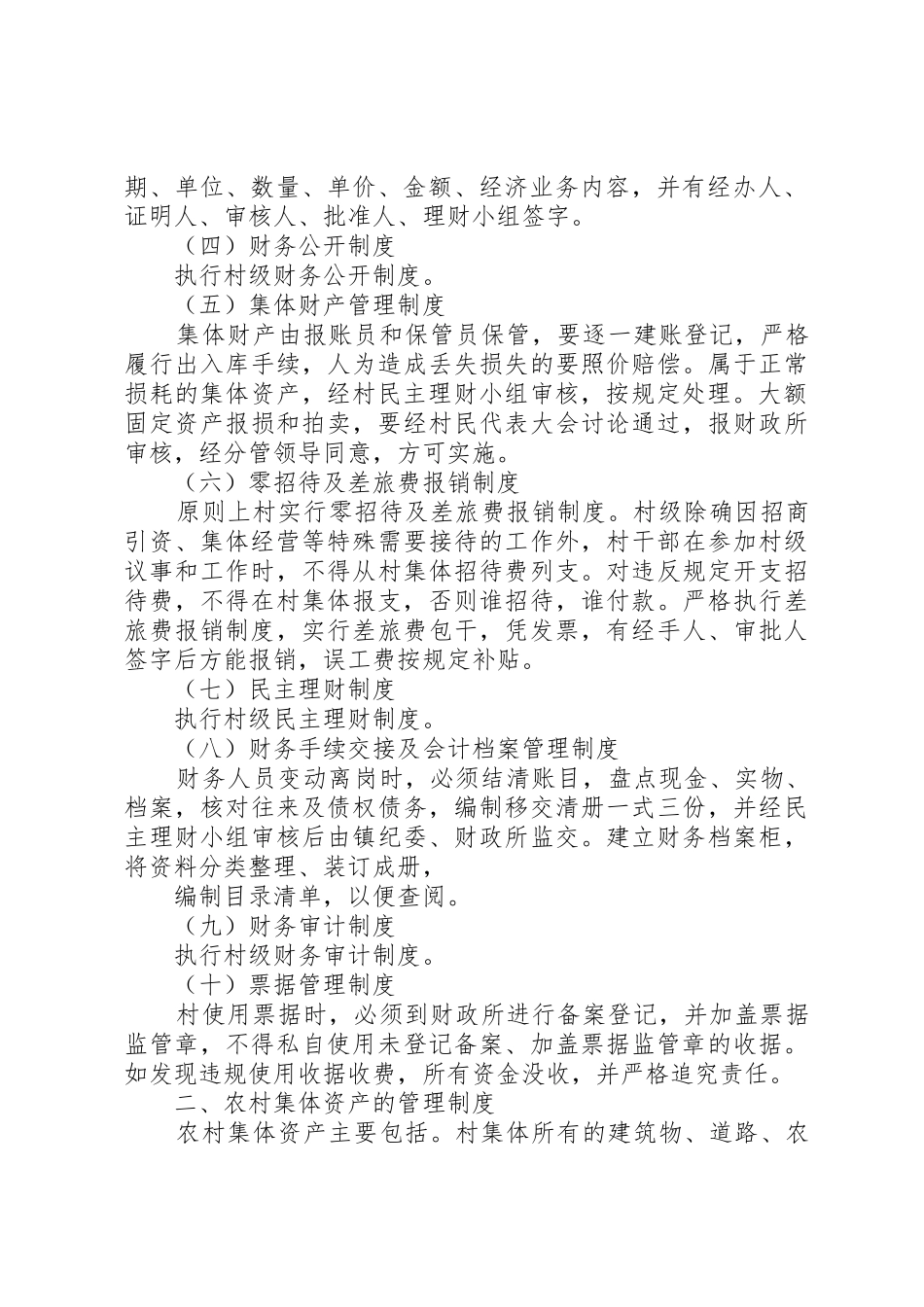 农村集体三资规章制度细则_第2页