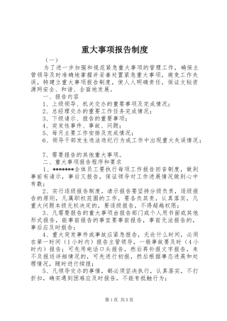 重大事项报告规章制度 (21)