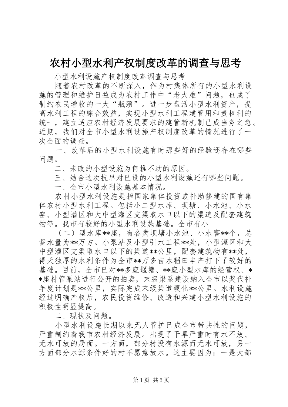 农村小型水利产权规章制度改革的调查与思考_第1页