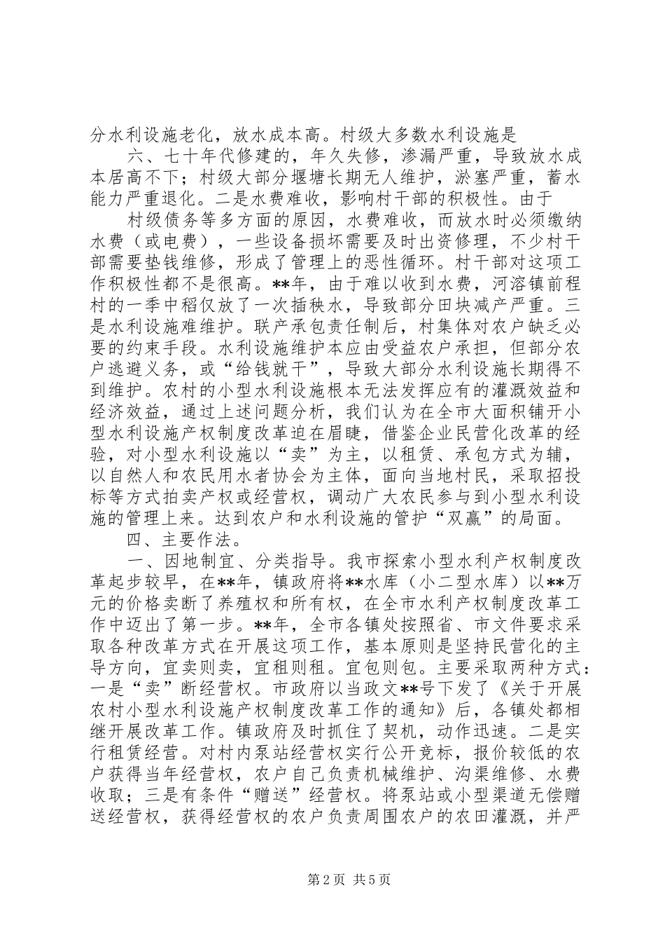 农村小型水利产权规章制度改革的调查与思考_第2页